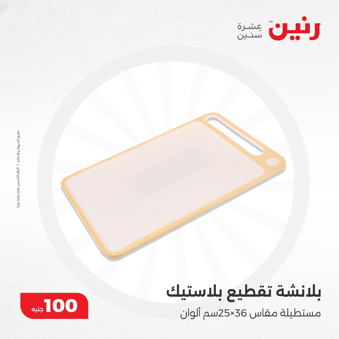 raneen offers from 17dec to 17dec 2024 عروض رنين من 17 ديسمبر حتى 17 ديسمبر 2024 صفحة رقم 26